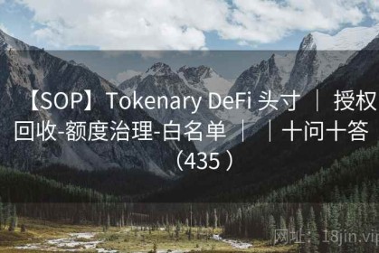【SOP】Tokenary DeFi 头寸 ｜ 授权回收-额度治理-白名单 ｜ ｜十问十答（435 ）