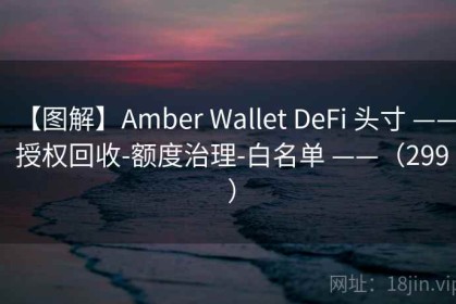 【图解】Amber Wallet DeFi 头寸 —— 授权回收-额度治理-白名单 ——（299 ）