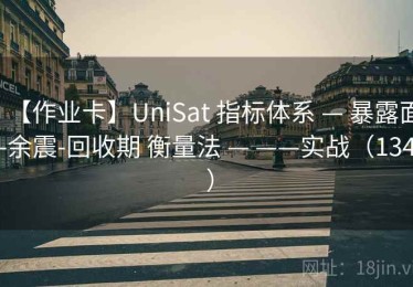 【作业卡】UniSat 指标体系 — 暴露面-余震-回收期 衡量法 — ——实战（134 ）