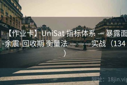 【作业卡】UniSat 指标体系 — 暴露面-余震-回收期 衡量法 — ——实战（134 ）