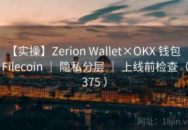 【实操】Zerion Wallet×OKX 钱包 ｜ Filecoin ｜ 隐私分层 ｜ 上线前检查（375 ）