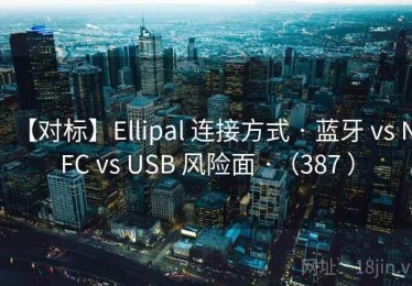 【对标】Ellipal 连接方式 · 蓝牙 vs NFC vs USB 风险面 ·（387 ）