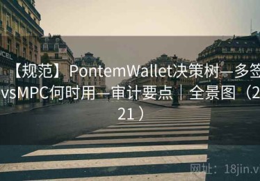 【规范】PontemWallet决策树—多签vsMPC何时用—审计要点｜全景图（221 ）
