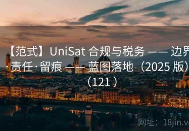 【范式】UniSat 合规与税务 —— 边界·责任·留痕 —— 蓝图落地（2025 版）（121 ）