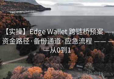 【实操】Edge Wallet 跨链桥预案 —— 资金路径·备份通道·应急流程 —— ——从0到1