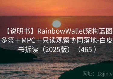 【说明书】RainbowWallet架构蓝图-多签＋MPC＋只读观察协同落地-白皮书拆读（2025版）（465 ）
