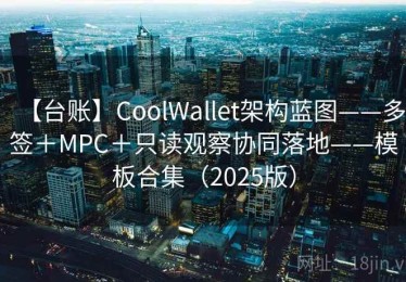 【台账】CoolWallet架构蓝图——多签＋MPC＋只读观察协同落地——模板合集（2025版）