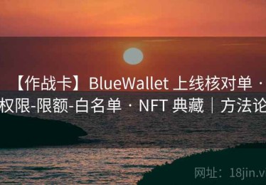 【作战卡】BlueWallet 上线核对单 · 权限-限额-白名单 · NFT 典藏｜方法论