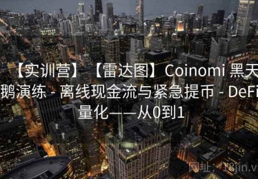 【实训营】【雷达图】Coinomi 黑天鹅演练 - 离线现金流与紧急提币 - DeFi 量化——从0到1