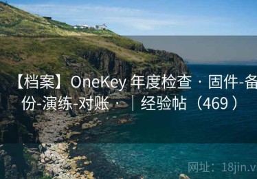 【档案】OneKey 年度检查 · 固件-备份-演练-对账 · ｜经验帖（469 ）