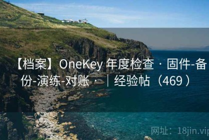 【档案】OneKey 年度检查 · 固件-备份-演练-对账 · ｜经验帖（469 ）