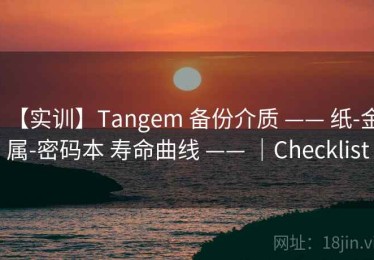 【实训】Tangem 备份介质 —— 纸-金属-密码本 寿命曲线 —— ｜Checklist