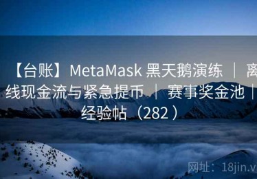 【台账】MetaMask 黑天鹅演练 ｜ 离线现金流与紧急提币 ｜ 赛事奖金池｜经验帖（282 ）