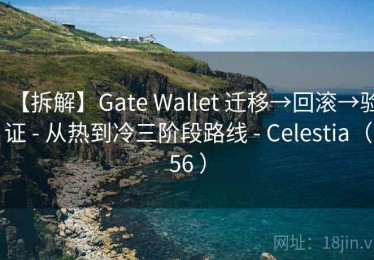 【拆解】Gate Wallet 迁移→回滚→验证 - 从热到冷三阶段路线 - Celestia（56 ）