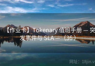 【作业卡】Tokenary 值班手册 — 突发事件与 SLA —（36 ）