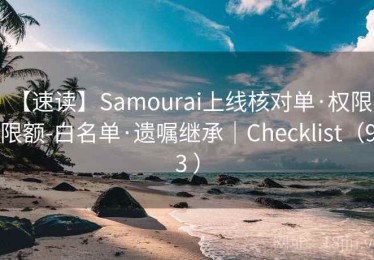 【速读】Samourai上线核对单·权限-限额-白名单·遗嘱继承｜Checklist（93 ）