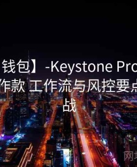 【OKX 钱包】-Keystone Pro 冷备 — 机构合作款 工作流与风控要点——实战