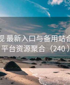 番茄影视 最新入口与备用站合集 · 全平台资源聚合（240 ）