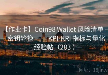 【作业卡】Coin98 Wallet 风险清单 —— 密钥轮换 —— KPI-KRI 指标与量化｜经验帖（283 ）
