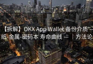 【拆解】OKX App Wallet 备份介质 — 纸-金属-密码本 寿命曲线 — ｜方法论