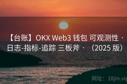 【台账】OKX Web3 钱包 可观测性 · 日志-指标-追踪 三板斧 · （2025 版）