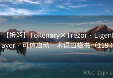 【拆解】Tokenary×Trezor · EigenLayer · 可信启动 · 术语口袋书（119 ）