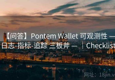 【问答】Pontem Wallet 可观测性 — 日志-指标-追踪 三板斧 — ｜Checklist