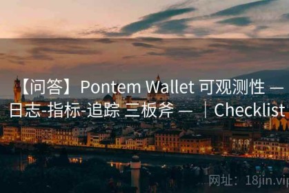 【问答】Pontem Wallet 可观测性 — 日志-指标-追踪 三板斧 — ｜Checklist