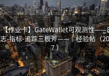 【作业卡】GateWallet可观测性——日志-指标-追踪三板斧——｜经验帖（207 ）