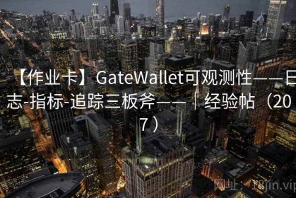 【作业卡】GateWallet可观测性——日志-指标-追踪三板斧——｜经验帖（207 ）