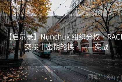 【启示录】Nunchuk 组织分权 · RACI｜交接｜密钥轮换 · ——实战