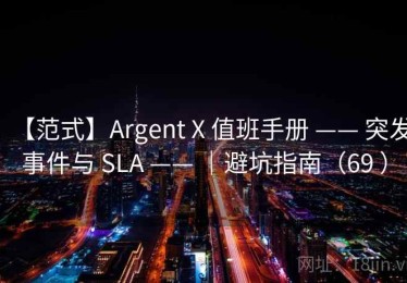 【范式】Argent X 值班手册 —— 突发事件与 SLA —— ｜避坑指南（69 ）