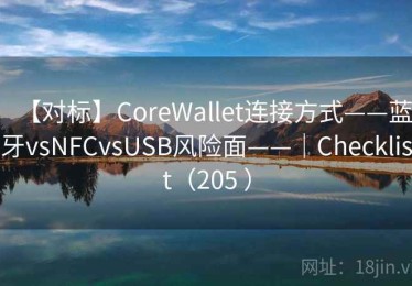 【对标】CoreWallet连接方式——蓝牙vsNFCvsUSB风险面——｜Checklist（205 ）