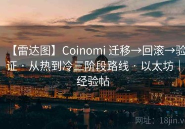 【雷达图】Coinomi 迁移→回滚→验证 · 从热到冷三阶段路线 · 以太坊｜经验帖