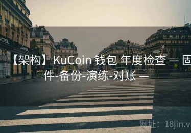 【架构】KuCoin 钱包 年度检查 — 固件-备份-演练-对账 —