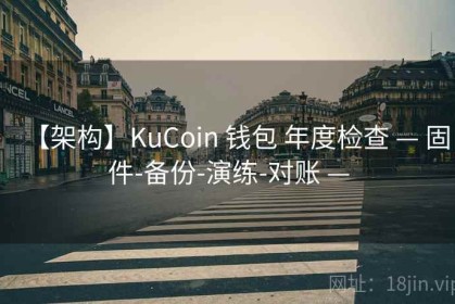 【架构】KuCoin 钱包 年度检查 — 固件-备份-演练-对账 —