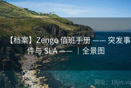 【档案】Zengo 值班手册 —— 突发事件与 SLA —— ｜全景图