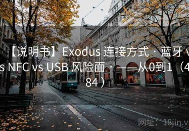 【说明书】Exodus 连接方式 · 蓝牙 vs NFC vs USB 风险面 · ——从0到1（484 ）