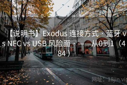 【说明书】Exodus 连接方式 · 蓝牙 vs NFC vs USB 风险面 · ——从0到1（484 ）