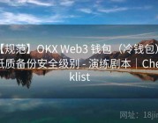 【规范】OKX Web3 钱包（冷钱包） - 纸质备份安全级别 - 演练剧本｜Checklist