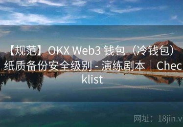 【规范】OKX Web3 钱包（冷钱包） - 纸质备份安全级别 - 演练剧本｜Checklist