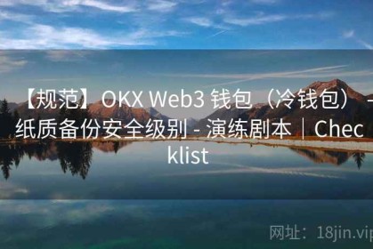 【规范】OKX Web3 钱包（冷钱包） - 纸质备份安全级别 - 演练剧本｜Checklist