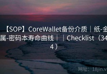 【SOP】CoreWallet备份介质｜纸-金属-密码本寿命曲线｜｜Checklist（344 ）