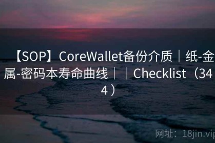 【SOP】CoreWallet备份介质｜纸-金属-密码本寿命曲线｜｜Checklist（344 ）