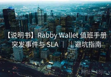 【说明书】Rabby Wallet 值班手册 ｜ 突发事件与 SLA ｜ ｜避坑指南