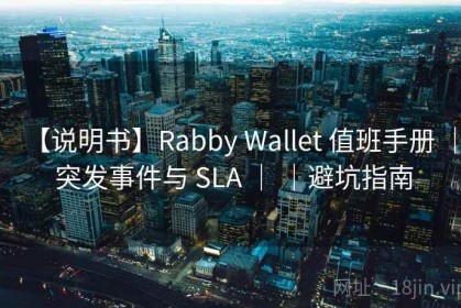 【说明书】Rabby Wallet 值班手册 ｜ 突发事件与 SLA ｜ ｜避坑指南