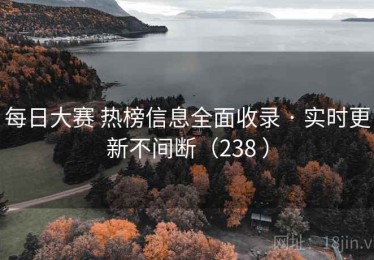 每日大赛 热榜信息全面收录 · 实时更新不间断（238 ）
