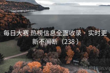每日大赛 热榜信息全面收录 · 实时更新不间断（238 ）