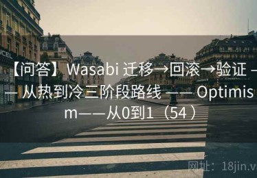 【问答】Wasabi 迁移→回滚→验证 —— 从热到冷三阶段路线 —— Optimism——从0到1（54 ）