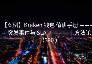 【案例】Kraken 钱包 值班手册 ———— 突发事件与 SLA ———— ｜方法论（390 ）